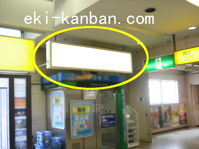 JR/南柏駅/改札外通路/№34駅看板・駅広告、写真①
