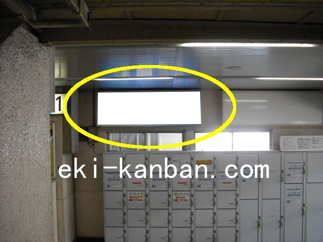 JR 石川町駅 A口№17駅看板・駅広告、写真1