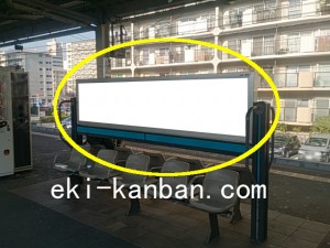 根岸駅ホーム№B03＆B04駅看板・駅広告、写真1