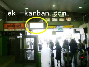 新着 Jr山手線 目白駅 改札上部 誘導案内向きの広告看板です 駅広告 駅看板 駅看板 Com 駅看板ドットコム 駅広告 駅ポスター 駅 デジタルサイネージ 運営 株式会社ニューアド社