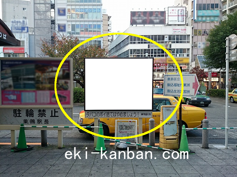 JR/巣鴨駅/北側駅前/№57駅看板・駅広告、写真1