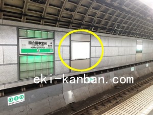 東京メトロ/千代田線/国会議事堂前駅/№13駅看板・駅広告、写真1