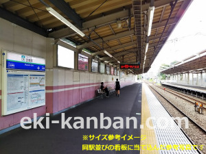 西武　武蔵関駅／下りホーム看板（参考）駅看板・駅広告、写真2