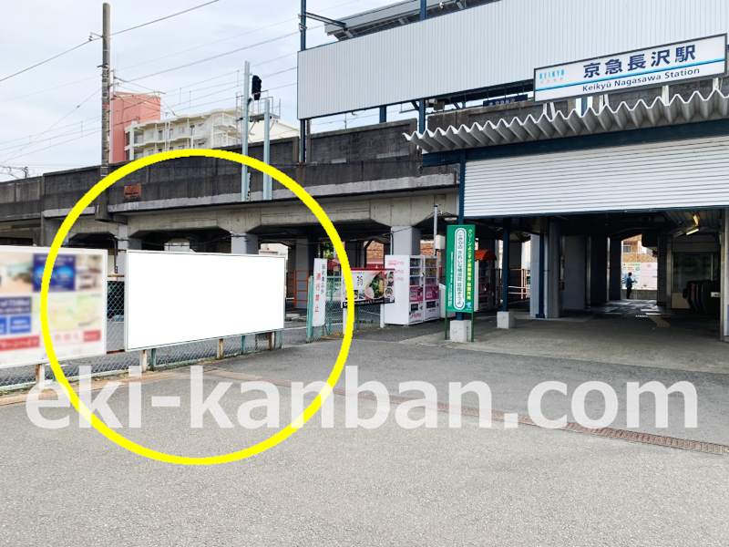 京急／京急長沢駅／№43003駅看板・駅広告、写真 (2)