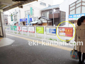 京成　八幡駅／／№1219駅看板・駅広告、写真2