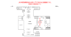 JR　木更津駅／本屋改札内／№12駅看板・駅広告、位置図