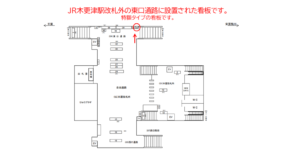 JR　木更津駅／東口通路／№45駅看板・駅広告、位置図