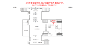 JR　木更津駅／本屋改札内／№2駅看板・駅広告、位置図