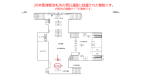 JR　木更津駅／西口通路／№19駅看板・駅広告、位置図