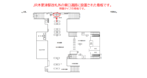 JR　木更津駅／東口通路／№46駅看板・駅広告、位置図