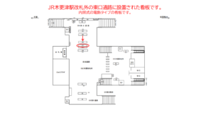 JR　木更津駅／東口通路／№27駅看板・駅広告、位置図