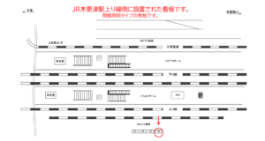 JR　木更津駅／上り線側／№38駅看板・駅広告、位置図