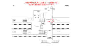 JR　君津駅／本屋改札外／№32駅看板・駅広告、位置図