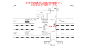 JR　君津駅／本屋改札外／№35駅看板・駅広告、位置図