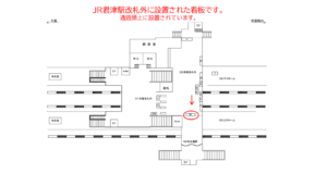 JR　君津駅／本屋改札外／№30駅看板・駅広告、位置図