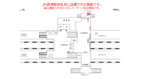 JR　君津駅／本屋改札外／№28駅看板・駅広告、位置図