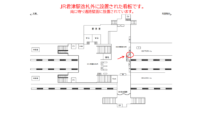 JR　君津駅／本屋改札外／№14駅看板・駅広告、位置図