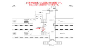 JR　君津駅／本屋改札内／№12駅看板・駅広告、位置図