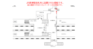 JR　君津駅／本屋改札外／№26駅看板・駅広告、位置図