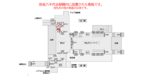 京成　八千代台駅／／№2412駅看板・駅広告、位置図