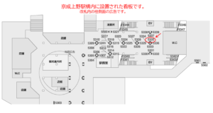 京成　上野駅／駅でん／№5335駅看板・駅広告、位置図