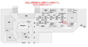 京成　上野駅／駅でん／№5332駅看板・駅広告、位置図