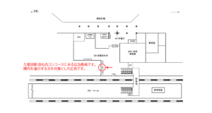 JR／久里浜駅／本屋改札内／№10駅看板・駅広告、位置図