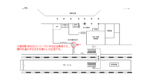 JR／久里浜駅／本屋改札内／№11駅看板・駅広告、位置図