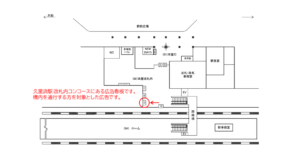 JR／久里浜駅／本屋改札内／№12駅看板・駅広告、位置図