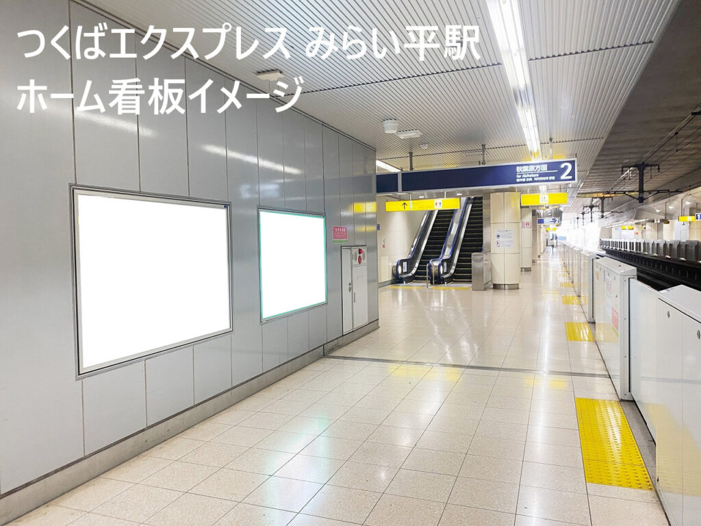 つくばエクスプレス／みらい平駅／ホーム看板_駅看板・駅広告、写真1