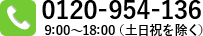 0120-954-136 9:00～18:00（土日祝を除く）