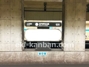 名古屋地下鉄／庄内緑地公園駅／鶴舞線№BH-1№1駅看板、写真2