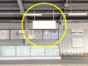 近鉄／三山木駅／／№45駅看板・駅広告、写真2