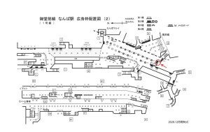 Osaka／Metro（大阪メトロ）　なんば駅／御堂筋線№2-213№213駅看板・駅広告、位置図